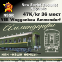 Купейный вагон Ammendorf 47K/kr
