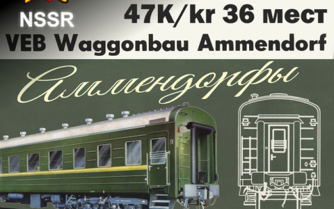 Купейный вагон Ammendorf 47K/kr