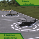USSR/Russian Attack Helicopters
