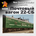 Почтовый вагон 22-СБ