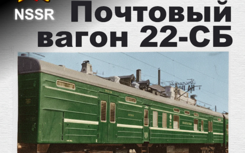Почтовый вагон 22-СБ