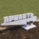 Стела Припять | Pripyat sign