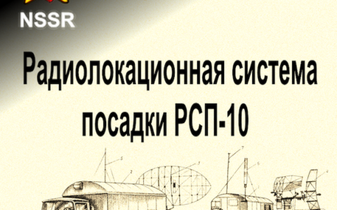 Радиолокационная система посадки РСП-10