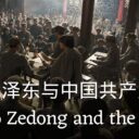 毛泽东与中国共产党 | Mao Zedong and the Communist Party of China