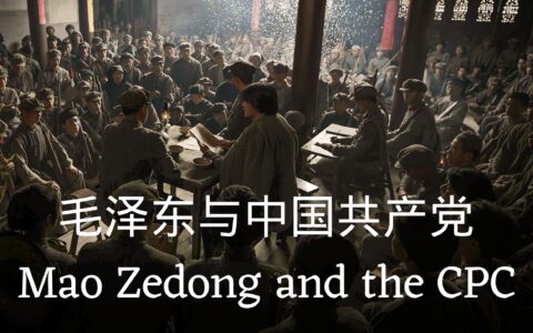 毛泽东与中国共产党 | Mao Zedong and the Communist Party of China