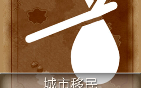 【Immigration】Move your population