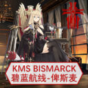[Azur Lane] Bismarck Leader and Iron Blood Civilization