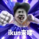 蔡徐坤领导的ikun帝国