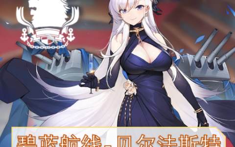 [Azur Lane] Belfast Leader and Royal Navy Civilization
