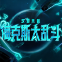 海克斯大乱斗