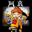 【新文明领袖】阿衰的大衰帝国