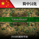 Savannah简中汉化