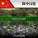 Wetlands简中汉化