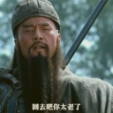 新三国关羽
