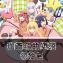 文明：珈百璃的堕落