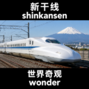 Shinkansen(wonder)