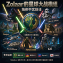 Zolaar的星球大战模组 简体中文翻译