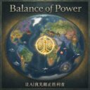 AI优先阻止快要取胜的文明/Balance of Power