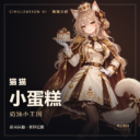 猫猫小蛋糕 — 奶油小王国