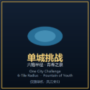 单城挑战 · 六格半径 · 青春之泉 (One City Challenge / 6-Tile Radius / Fountain of Youth)
