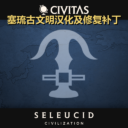 CIVITAS 塞琉古文明汉化
