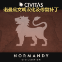 CIVITAS 诺曼底文明汉化