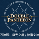Double Pantheon | 双万神殿