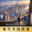 Modern China Policy
