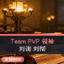 Team PVP 领袖 汉朝 1.2