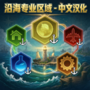 沿海专业区域 – 简体中文汉化