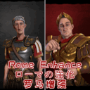Leo: Rome Enhance 罗马增强 ローマの強化