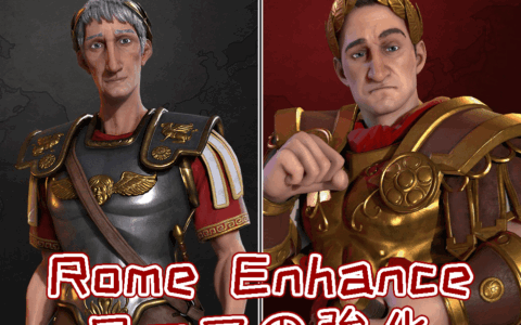 Leo: Rome Enhance 罗马增强 ローマの強化