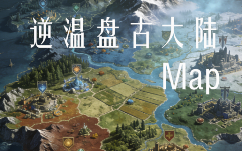 逆温大陆