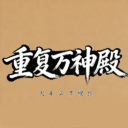 重复万神殿