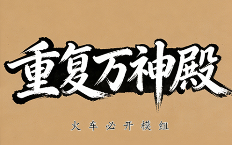 重复万神殿