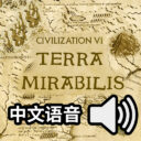 Terra Mirabilis Quote Voice (Simplified Chinese Only)