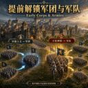 [manumino] 提前解锁军团和军队-Early Corps & Armies