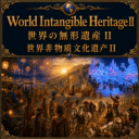 World Intangible Heritage II(Ucho’s WIH2)