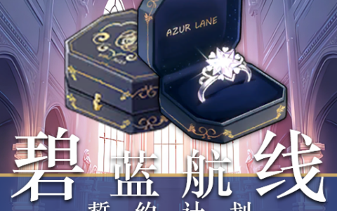 Azur Lane: Wedding Plan