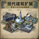 现代建筑扩展 – 简体中文汉化