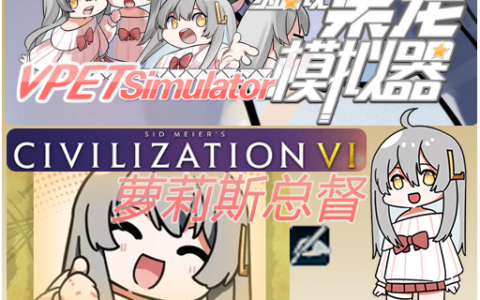 【虚拟桌宠模拟器同人】萝莉斯总督