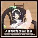 [AI爱丽丝]人造奇观旁白语音替换