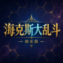 海克斯大乱斗娱乐向扩展包