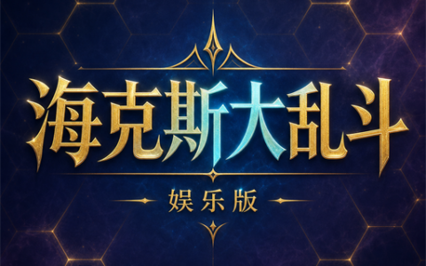 海克斯大乱斗娱乐向扩展包