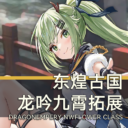碧蓝航线·东煌古国·龙吟九霄拓展