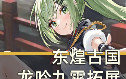 碧蓝航线·东煌古国·龙吟九霄拓展