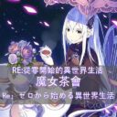 Re: Life in a Different World from Zero Witch’s Tea Party