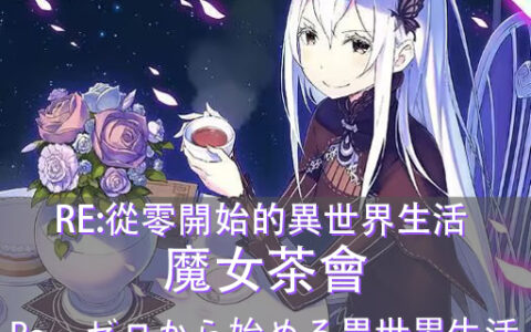 Re: Life in a Different World from Zero Witch’s Tea Party