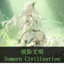 须弥文明 Sumeru Civilization