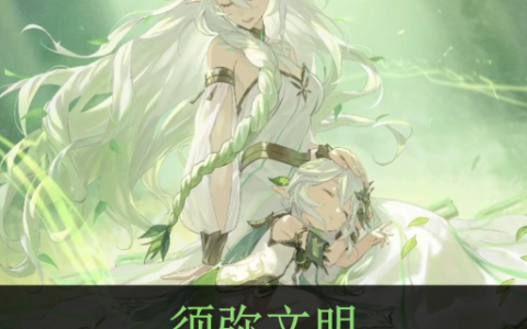 须弥文明 Sumeru Civilization